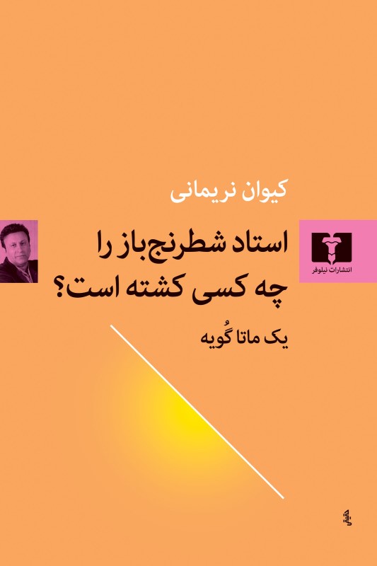 استاد شطرنج‌باز را چه کسی کشته است