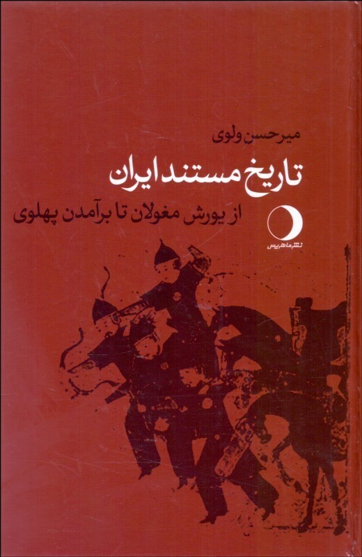 تاریخ مستند ایران (از یورش مغولان تا برآمدن پهلوی)