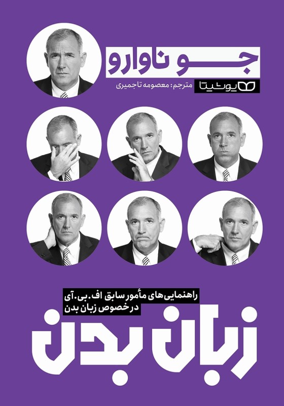 زبان بدن (راهنمایی‌های مامور سابق اف.بی.آی در خصوص زبان بدن)