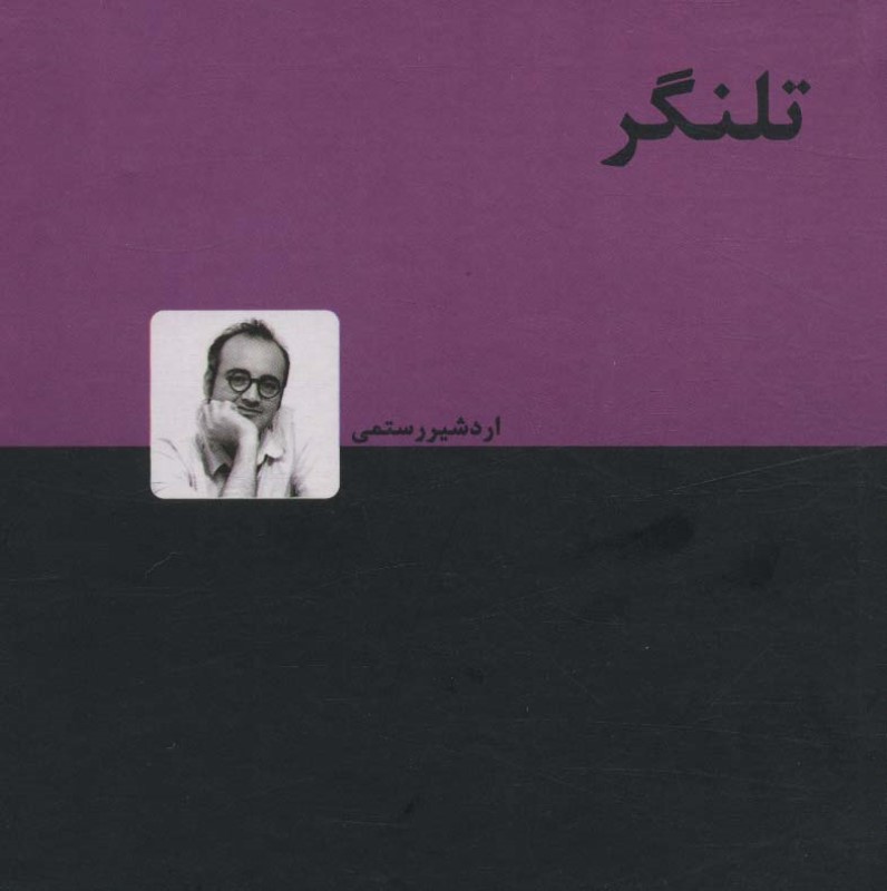 تلنگر