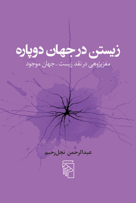 زیستن در جهان دوپاره (مغزپژوهی در نقد زیست جهان موجود)