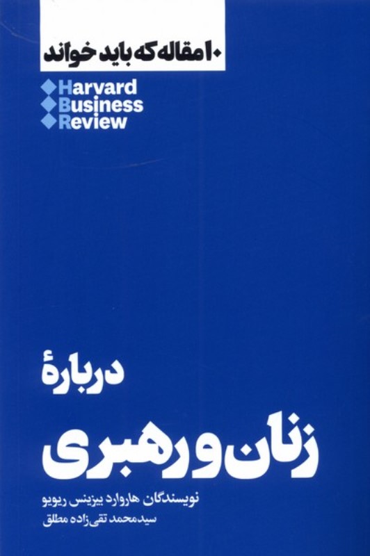 درباره زنان و رهبری (10 مقاله که باید خواند)