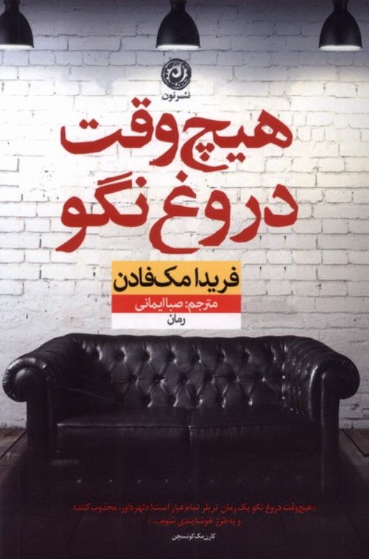 هیچ‌وقت دروغ‌نگو