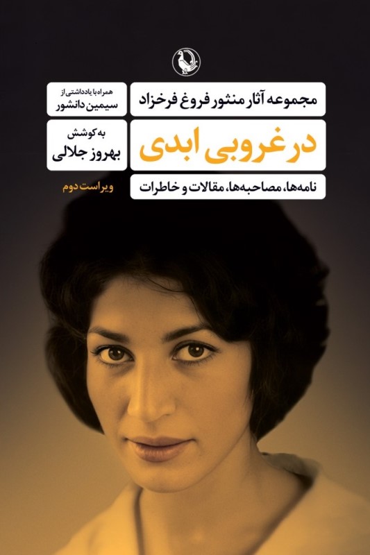 در غروبی ابدی (مجموعه آثار منثور فروغ فرخزاد) نامه‌ها مصاحبه‌ها مقالات و خاطرات