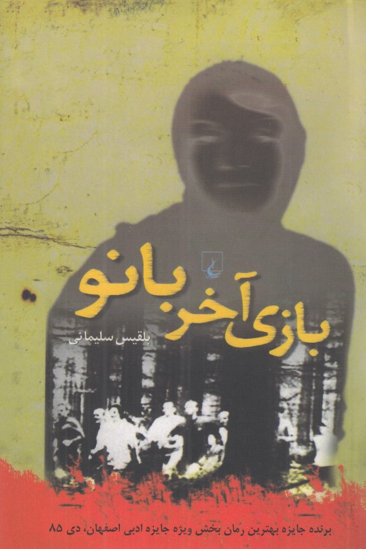 بازی آخر بانو (مجموعه داستان)
