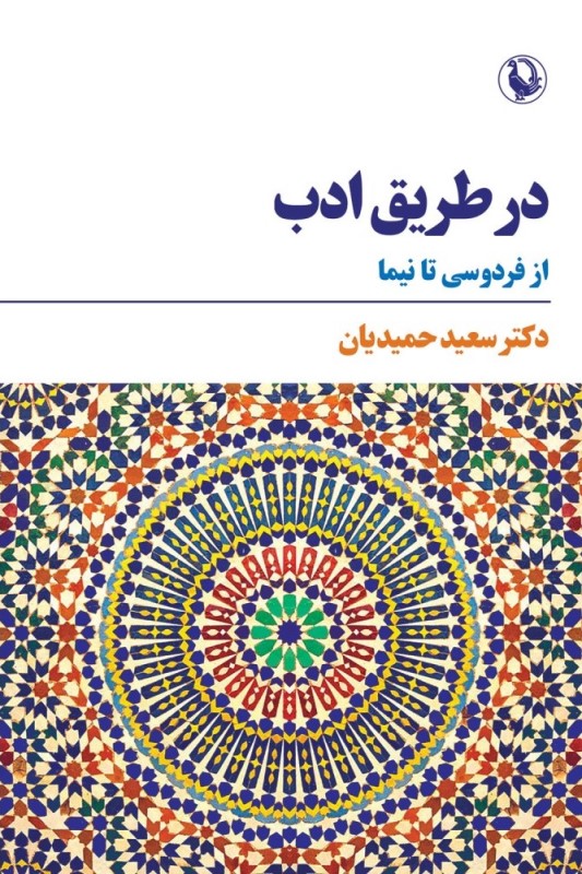 در طریق ادب (از فردوسی تا نیما)