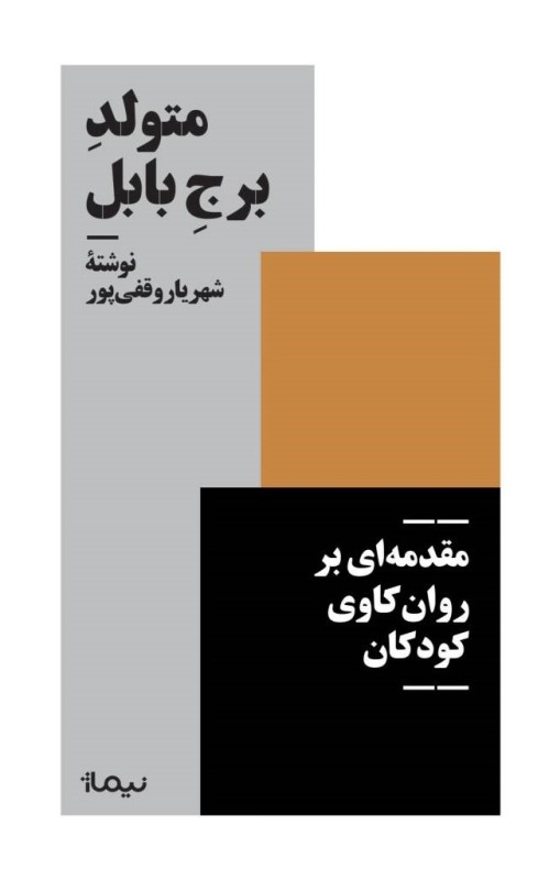 متولد برج بابل