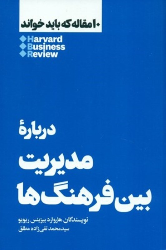 درباره مدیریت بین فرهنگ‌ها (10 مقاله‌ای که باید خواند)