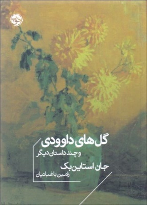 گل‌های داوودی و چند داستان دیگر