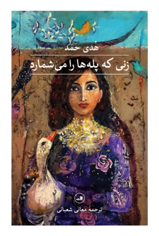 زنی که پله‌ها را می‌شمارد