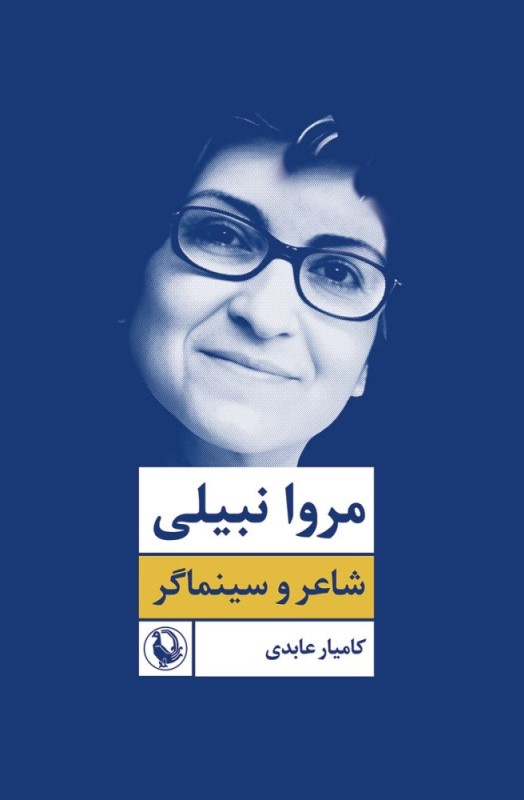 مروا نبیلی شاعر و سینماگر