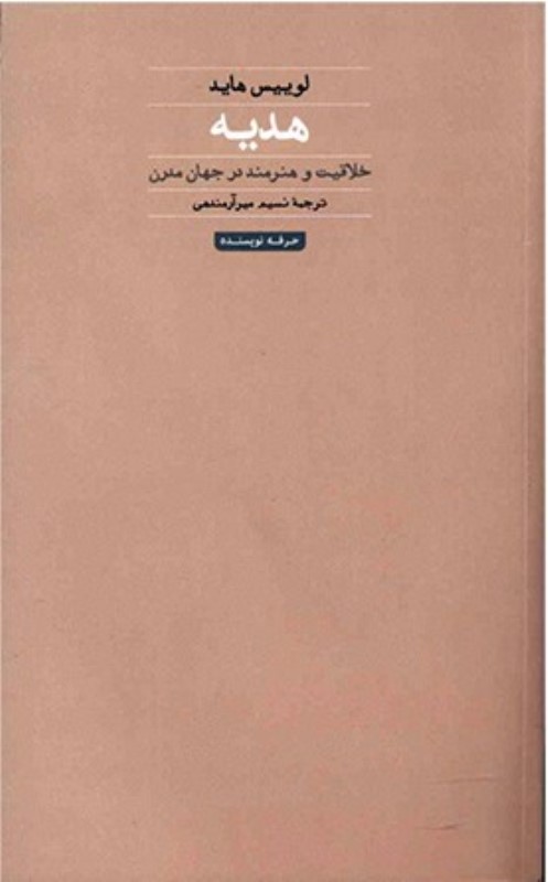 هدیه (خلاقیت و هنرمند در جهان مدرن)