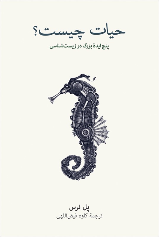 حیات چیست (پنج ایده بزرگ در زیست‌شناسی)