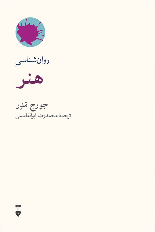 روانشناسی هنر