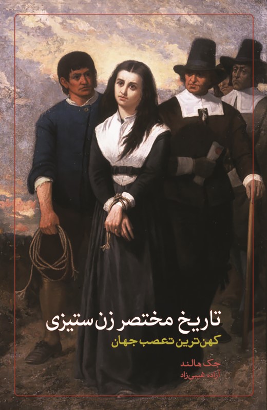 تاریخ مختصر زن ستیزی