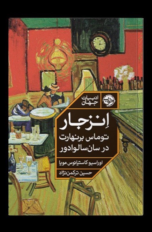 انزجار (توماس برنهارت در سان سالوادور)
