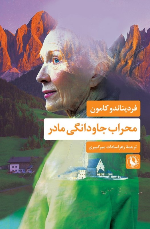 محراب جاودانگی مادر