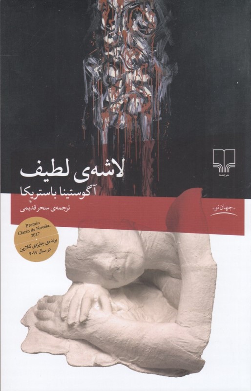لاشه لطیف