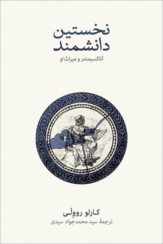 نخستین دانشمند (آناکسیمندر و میراث او)