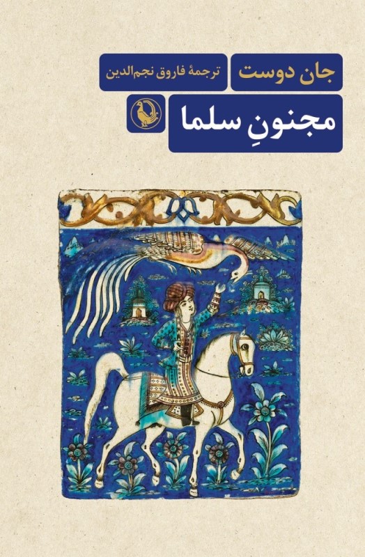 مجنون سلما