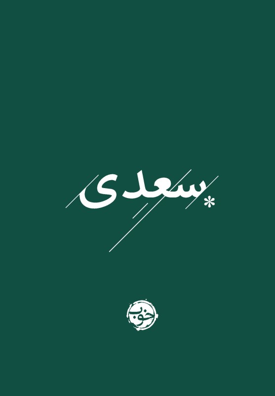 سعدی (غرلیات)