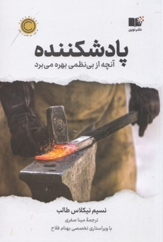 پادشکننده ( آنچه از بی‌نظمی بهره می‌برد)