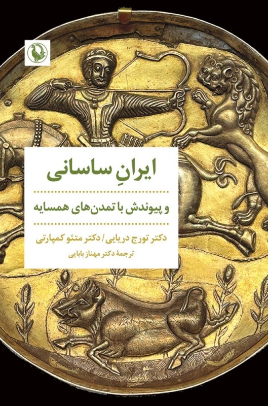 ایران ساسانی (و پیوندش با تمدن‌های همسایه)