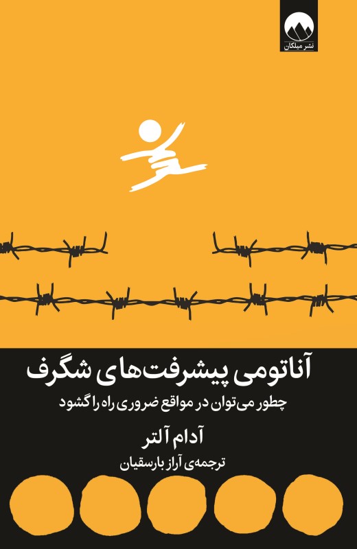 آناتومی پیشرفت‌های شگرف (چطور می‌توان در مواقع ضروری راه را گشود)