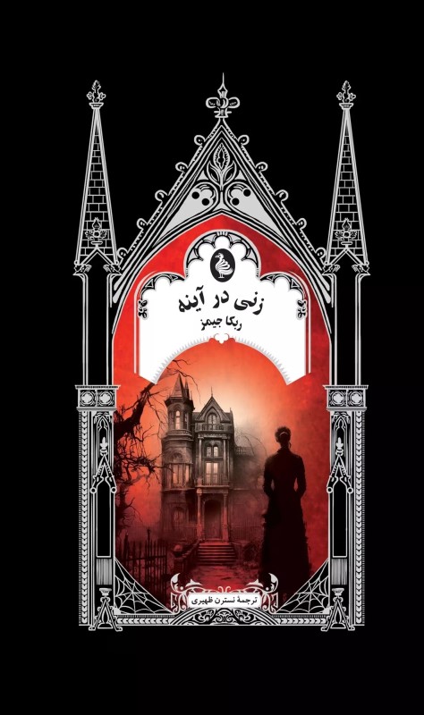 زنی در آینه