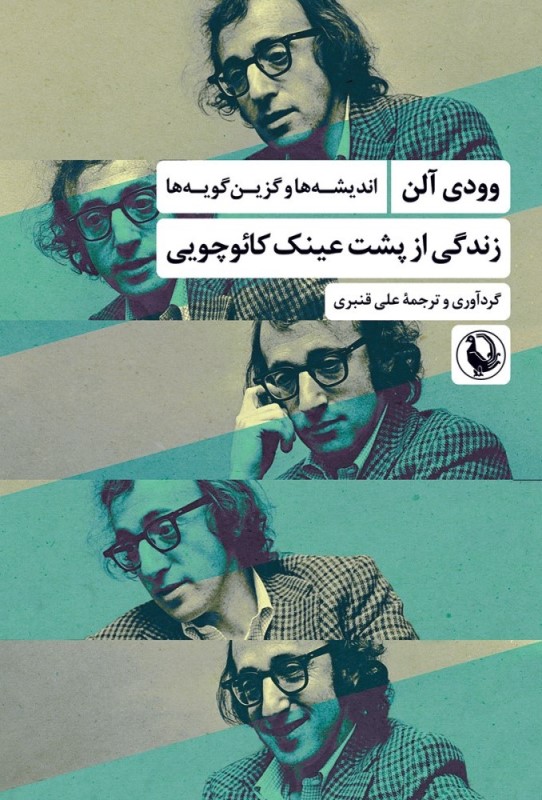 زندگی از پشت عینک کائوچویی