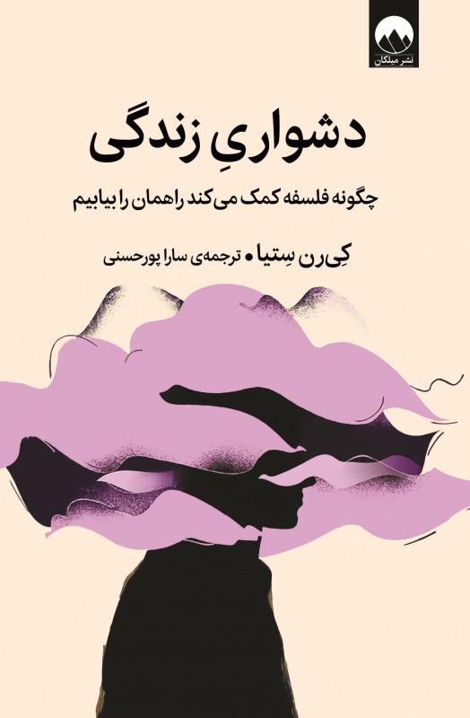 دشواری زندگی (چگونه فلسفه کمک می‌کند راهمان را بیابیم)