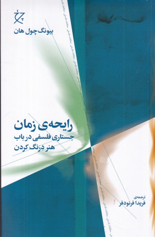 رایحه زمان (جستاری فلسفی درباره هنر درنگ کردن)