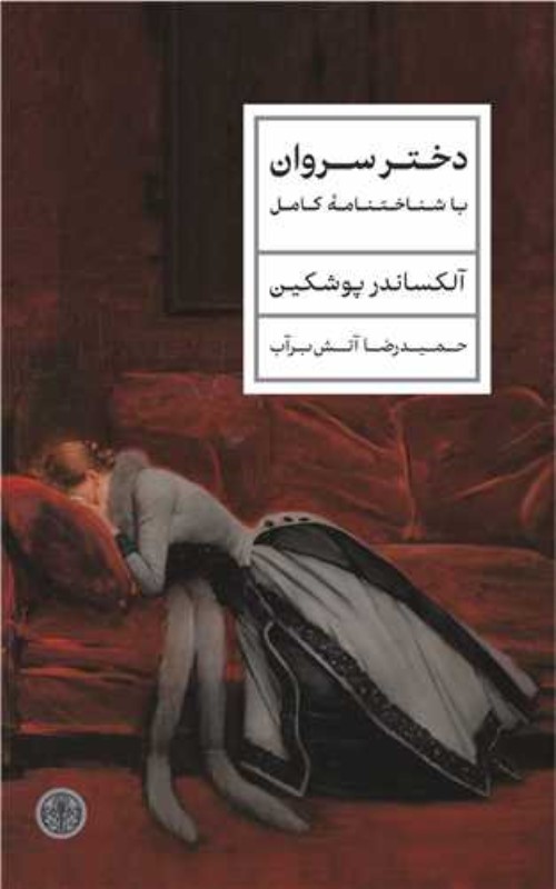 دختر سروان (با شناختنامه کامل)