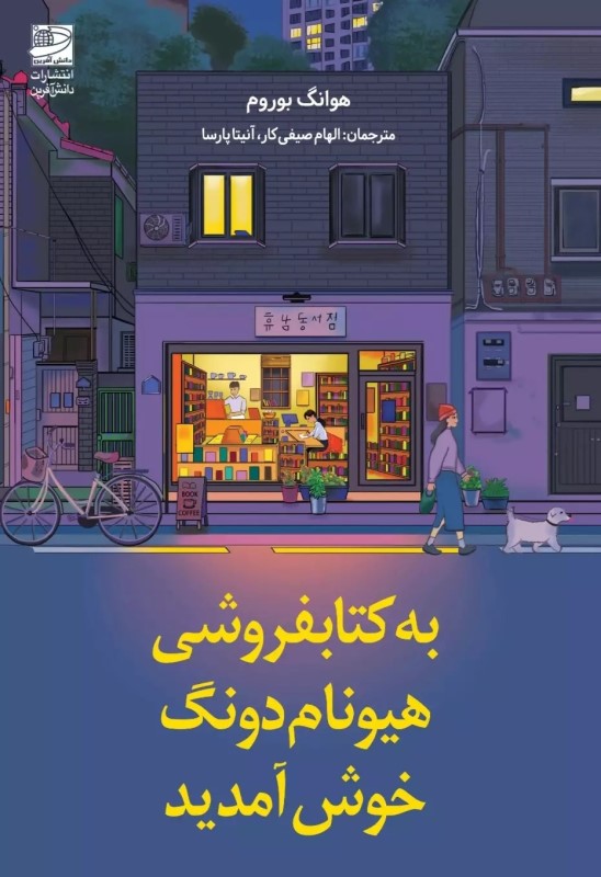 به کتابفروشی هیونام دونگ خوش آمدید