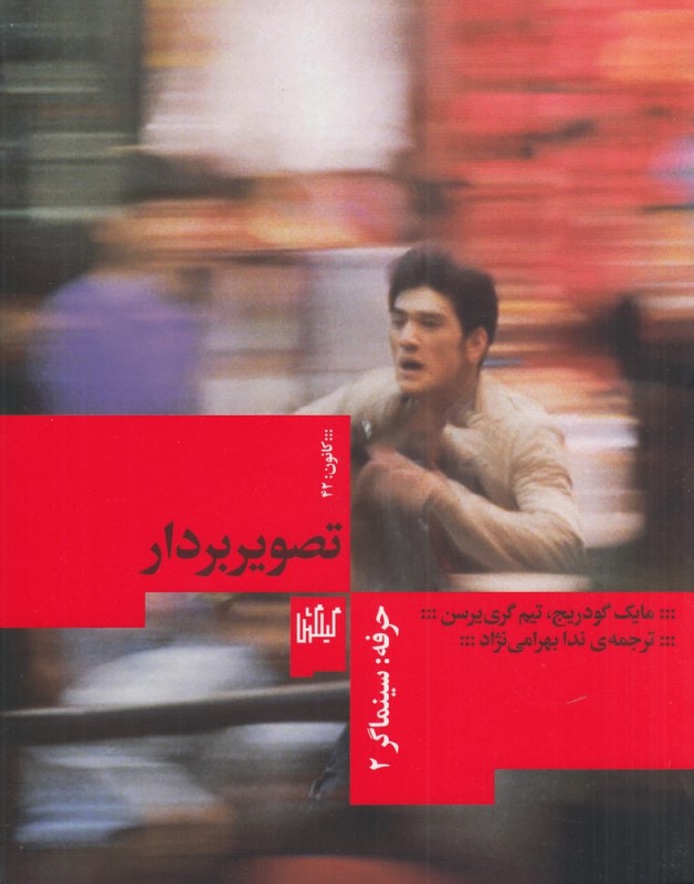 حرفه (سینماگر 2) تصویربردار