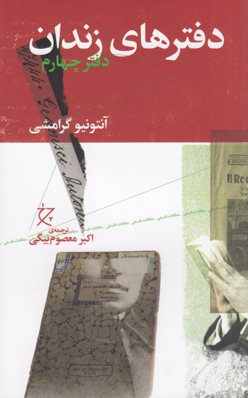 دفترهای زندان 4