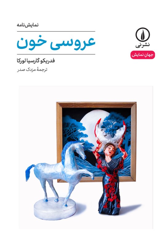 عروسی خون (نمایش‌نامه)