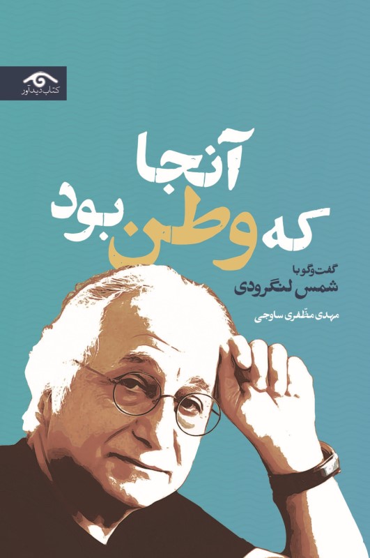 آن‌جا که وطن بود (گفتگو با شمس لنگرودی)