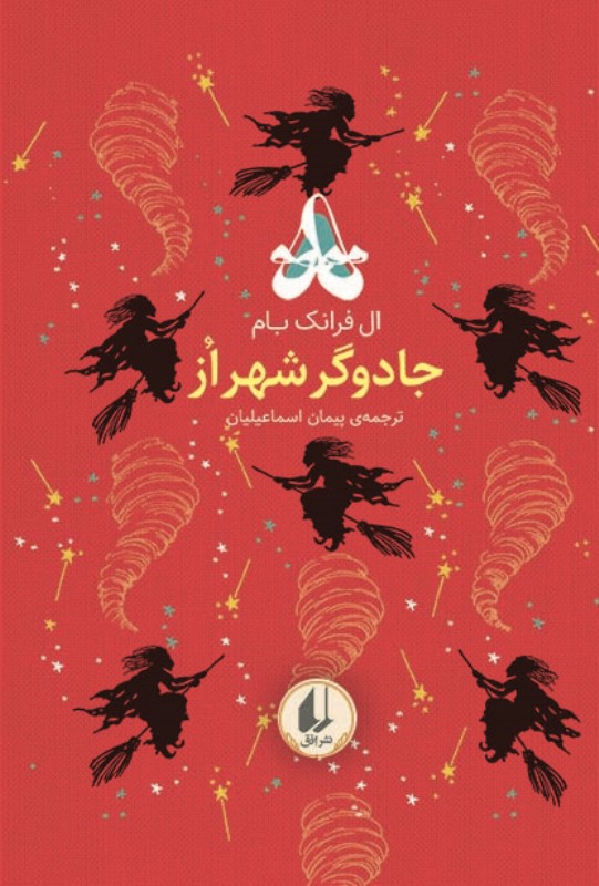 جادوگر شهر از (رنگین‌کمان کلاسیک)