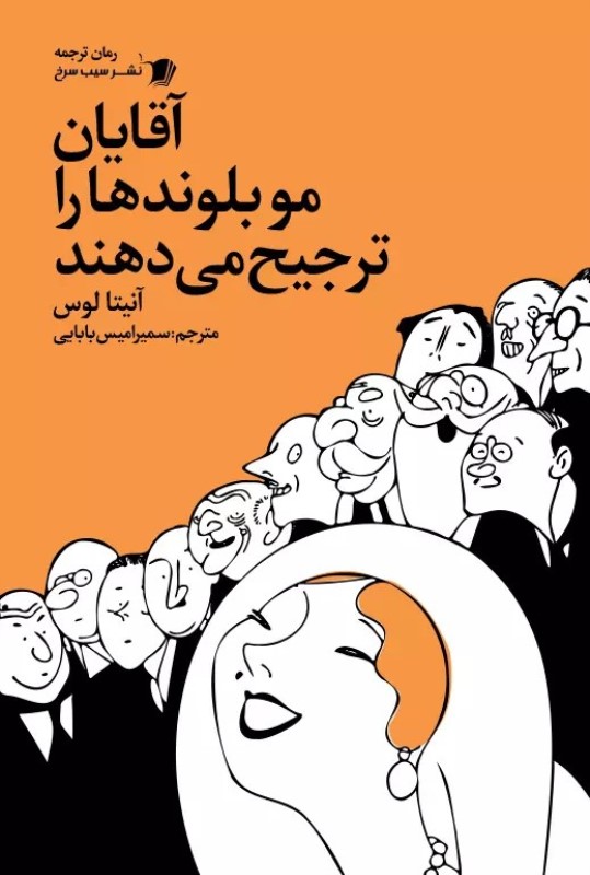آقایان مو بلوندها را ترجیح می‌دهند