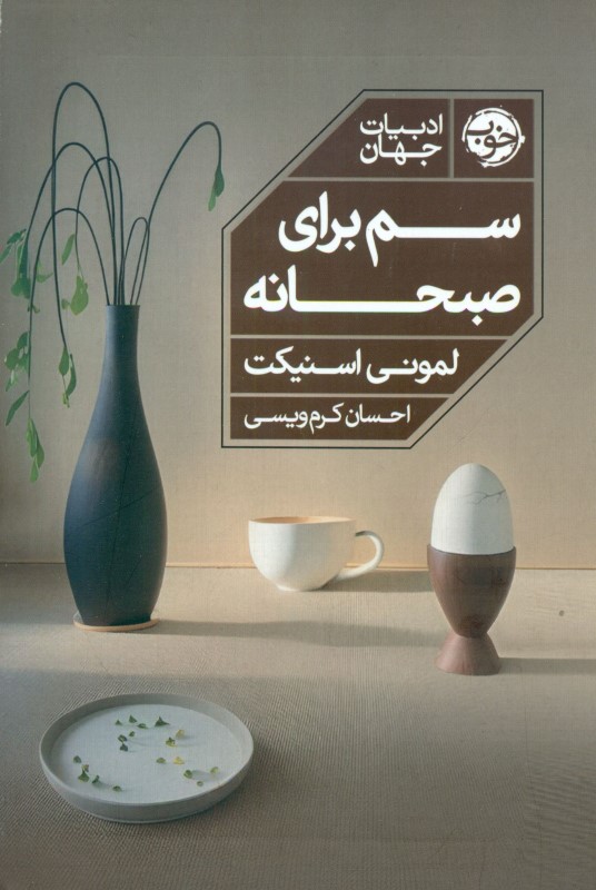 سم برای صبحانه