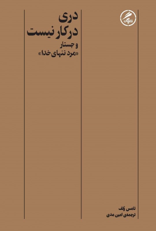 دری در کار نیست (و جستار مرد تنها خدا)