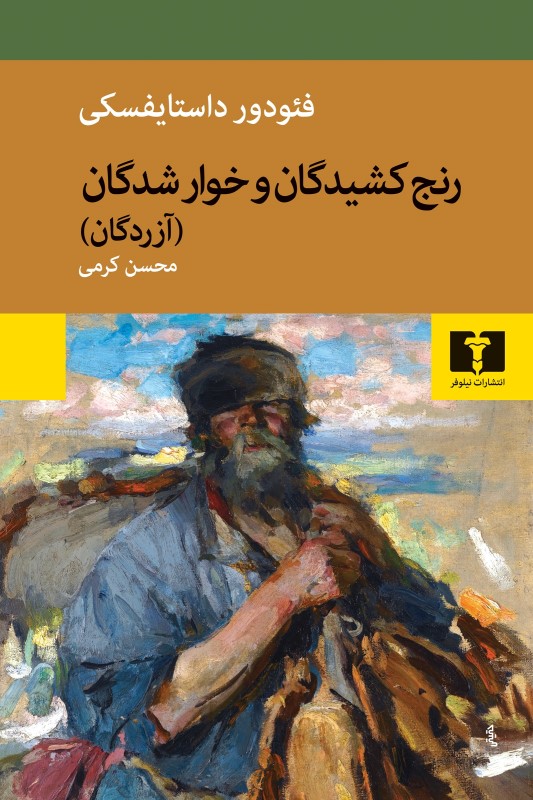 رنج‌کشیدگان و خوارشدگان (شومیز)