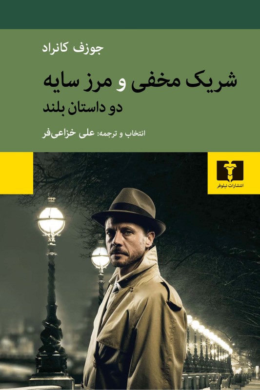 شریک مخفی و مرز سایه (دو داستان بلند)