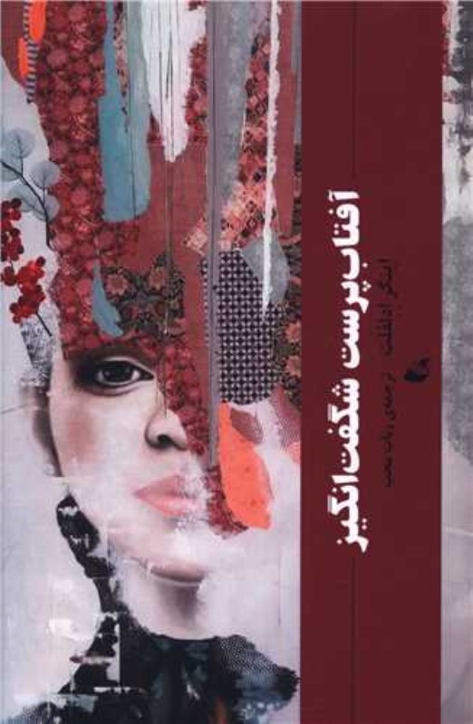 آفتاب‌پرست شگقت‌انگیز