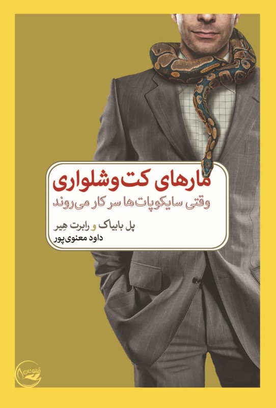 مارهای کت و شلواری (وقتی سایکوپات‌ها سر کار می‌روند )