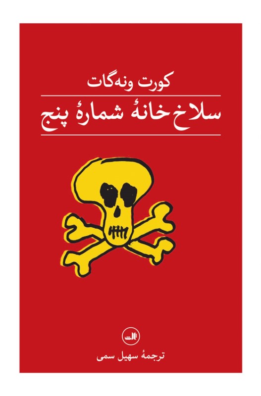 سلاخ‌خانه شماره پنج