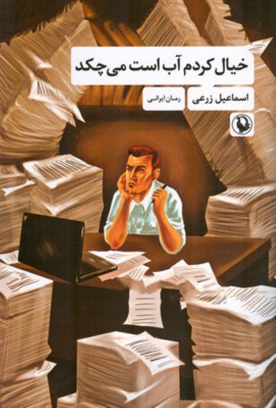 خیال کردم آب است می‌چکد