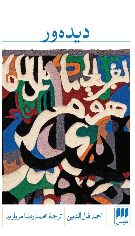 دیده‌ور