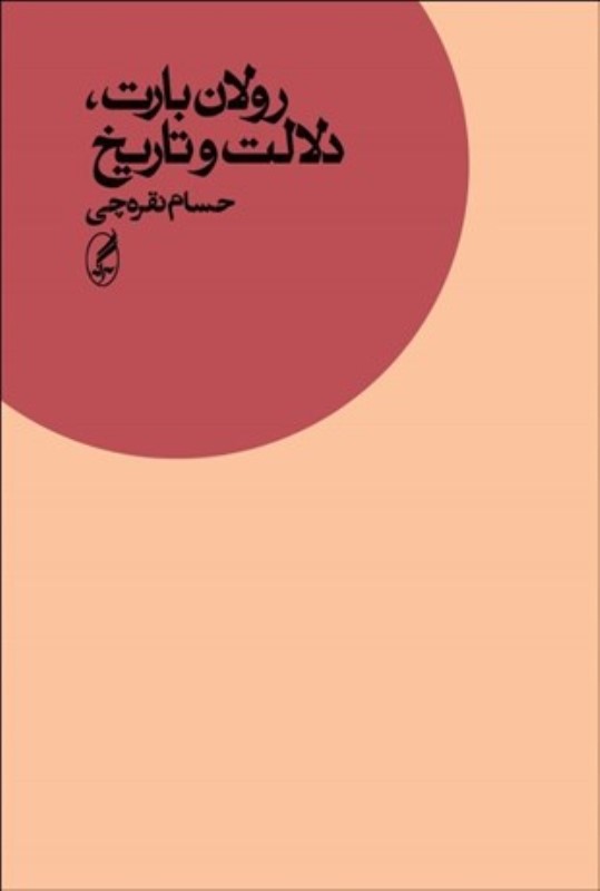رولان بارت (دلالت و تاریخ)